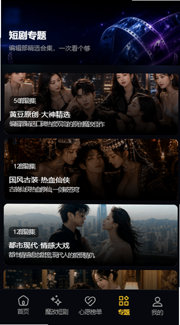 黄豆魔改短剧专题界面